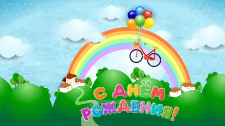 Занавес день рождения 010