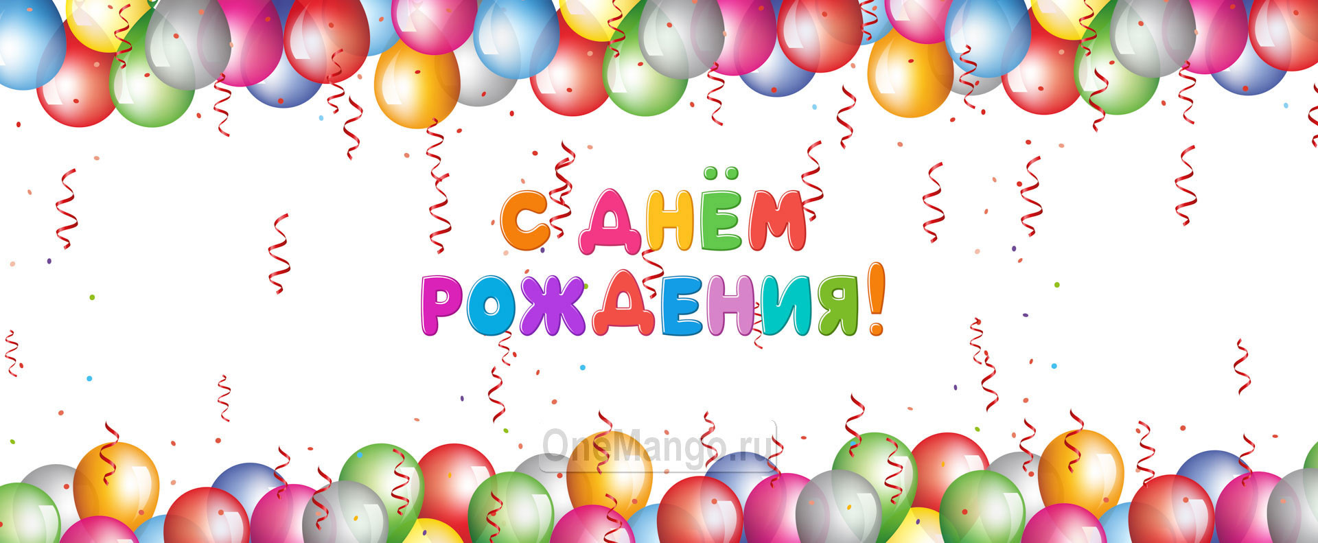 Занавес день рождения 012