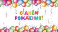 Занавес день рождения 012