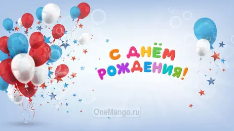 Занавес день рождения 014