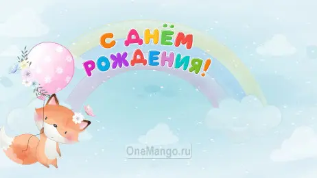 Занавес день рождения 015