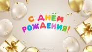 Занавес день рождения 016