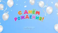 Занавес день рождения 017