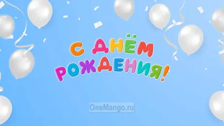 Занавес день рождения 017