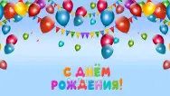 Занавес день рождения 019