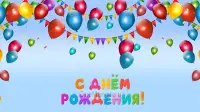 Занавес день рождения 019