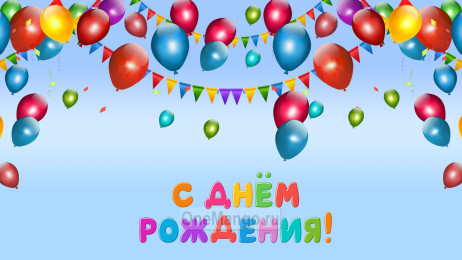 Занавес день рождения 019
