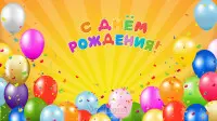 Занавес день рождения 020
