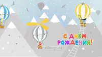 Занавес день рождения 021