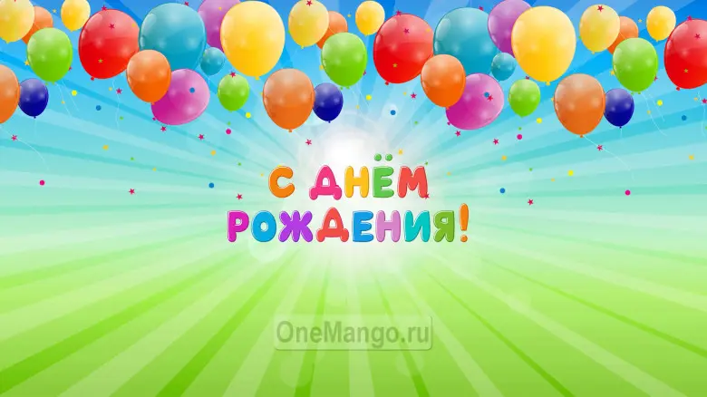 Занавес день рождения 024