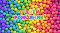 Занавес день рождения 025