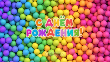 Занавес день рождения 025