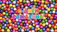Занавес день рождения 027