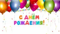 Занавес день рождения 031