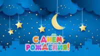 Занавес день рождения 033