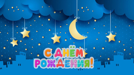 Занавес день рождения 033