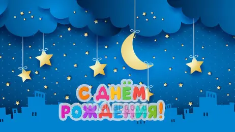 Занавес день рождения 033