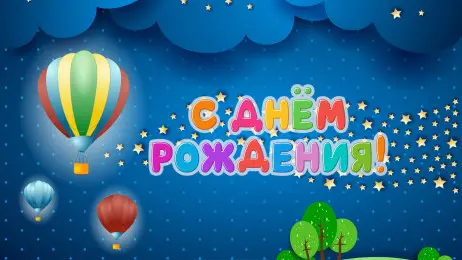 Занавес день рождения 038