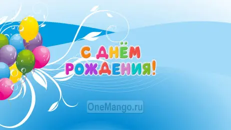 Занавес день рождения 039
