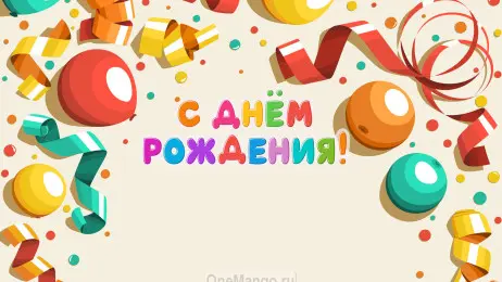 Занавес день рождения 041