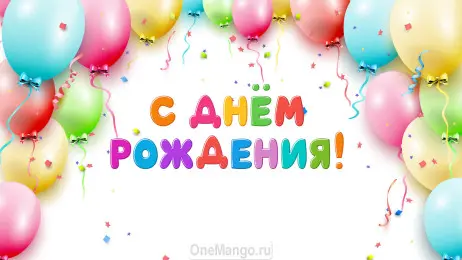 Занавес день рождения 045