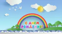 Занавес день рождения 046