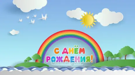 Занавес день рождения 046
