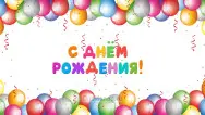 Занавес день рождения 055
