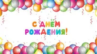 Занавес день рождения 055