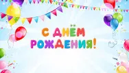 Занавес день рождения 058