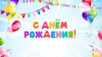 Занавес день рождения 058