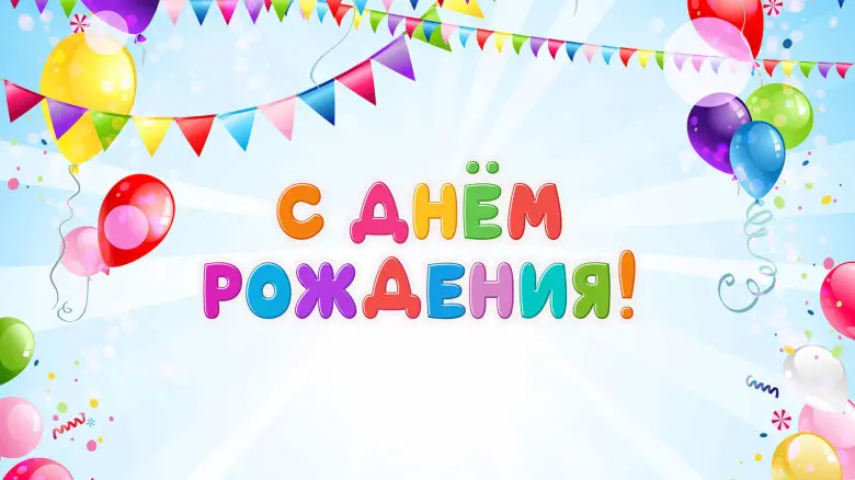 Занавес день рождения 058