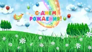Занавес день рождения 059