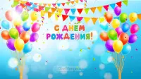 Занавес день рождения 060