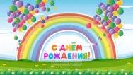 Занавес день рождения 061
