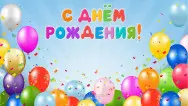 Занавес день рождения 062