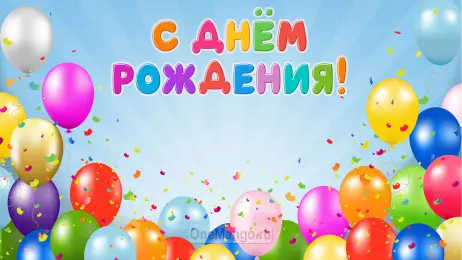 Занавес день рождения 062