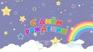 Занавес день рождения 063
