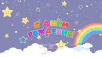 Занавес день рождения 063