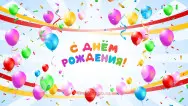 Занавес день рождения 066