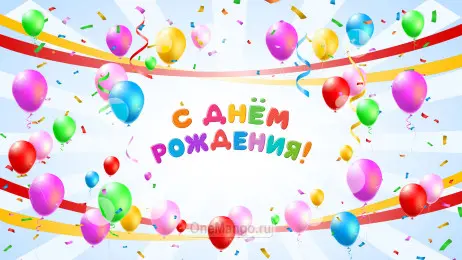 Занавес день рождения 066