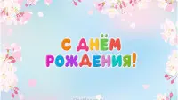 Занавес день рождения 068