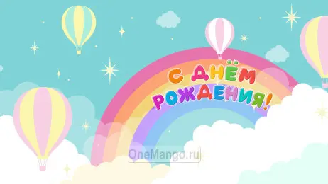 Занавес день рождения 069