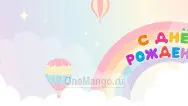 Занавес день рождения 070