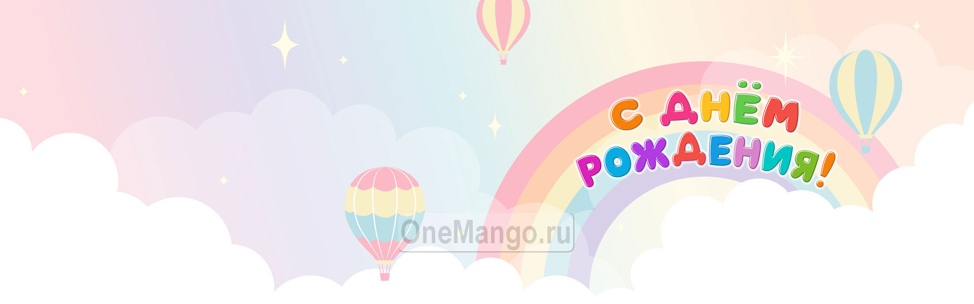 Занавес день рождения 070
