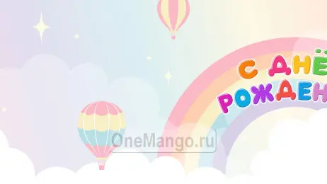 Занавес день рождения 070