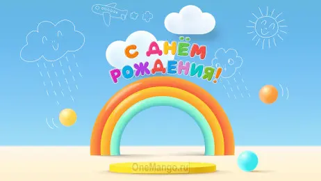 Занавес день рождения 071