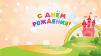 Занавес день рождения 074