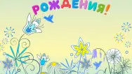 Занавес день рождения 075