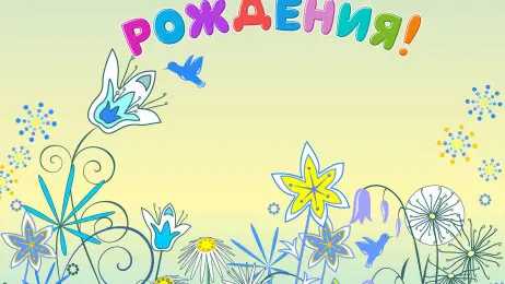 Занавес день рождения 075